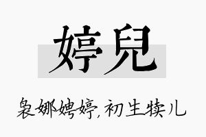 婷儿名字的寓意及含义