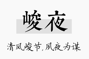 峻夜名字的寓意及含义