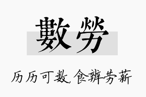 数劳名字的寓意及含义