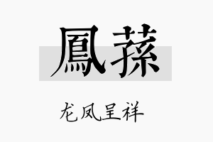 凤荪名字的寓意及含义