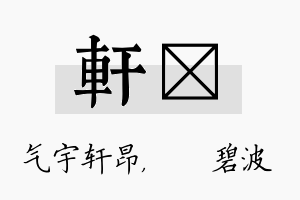 轩潾名字的寓意及含义