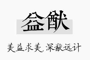 益猷名字的寓意及含义