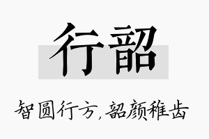 行韶名字的寓意及含义