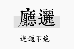 厅逦名字的寓意及含义