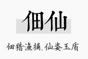 佃仙名字的寓意及含义