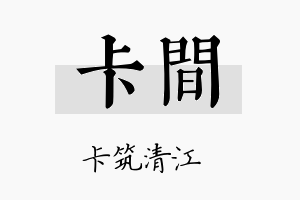 卡间名字的寓意及含义