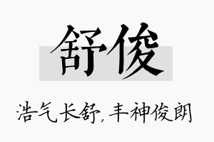 舒俊名字的寓意及含义