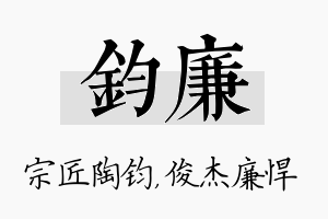 钧廉名字的寓意及含义