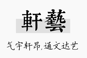 轩艺名字的寓意及含义