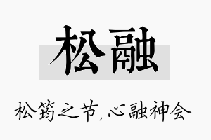 松融名字的寓意及含义