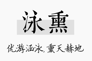 泳熏名字的寓意及含义