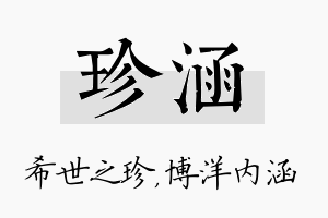 珍涵名字的寓意及含义