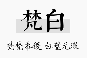 梵白名字的寓意及含义