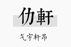 仂轩名字的寓意及含义