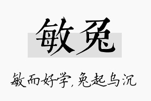 敏兔名字的寓意及含义