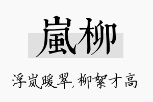 岚柳名字的寓意及含义