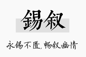 锡叙名字的寓意及含义