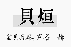 贝烜名字的寓意及含义