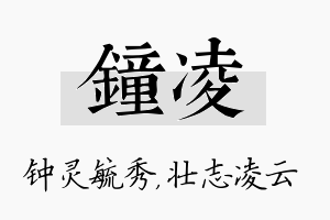 钟凌名字的寓意及含义