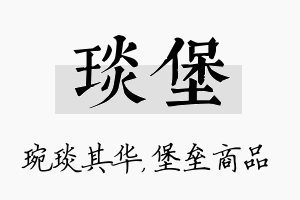 琰堡名字的寓意及含义