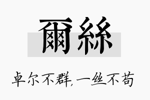 尔丝名字的寓意及含义