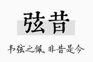 弦昔名字的寓意及含义