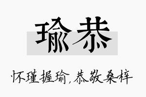 瑜恭名字的寓意及含义