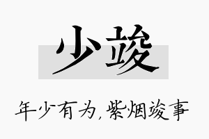 少竣名字的寓意及含义