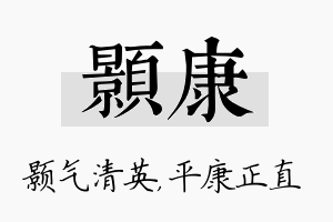 颢康名字的寓意及含义