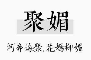 聚媚名字的寓意及含义