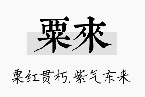 粟来名字的寓意及含义