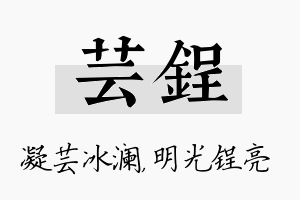 芸锃名字的寓意及含义