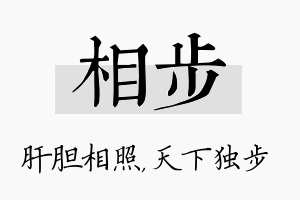 相步名字的寓意及含义