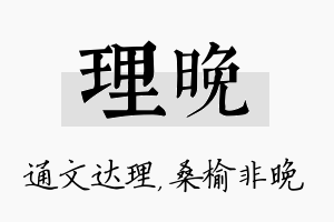 理晚名字的寓意及含义