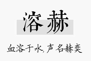 溶赫名字的寓意及含义