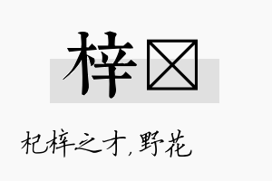 梓莙名字的寓意及含义