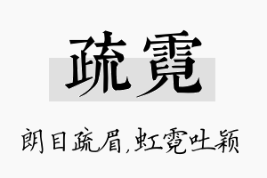 疏霓名字的寓意及含义