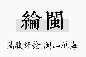 纶闽名字的寓意及含义