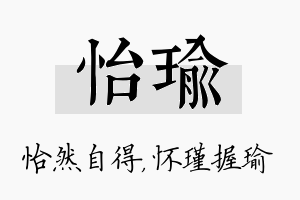 怡瑜名字的寓意及含义