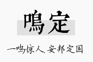 鸣定名字的寓意及含义