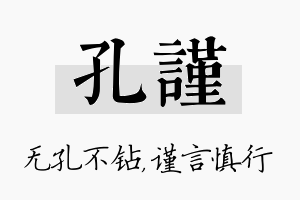 孔谨名字的寓意及含义