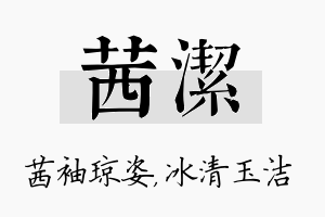 茜洁名字的寓意及含义