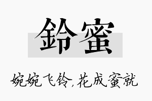 铃蜜名字的寓意及含义