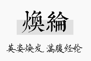 焕纶名字的寓意及含义