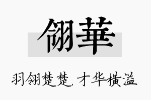 翎华名字的寓意及含义