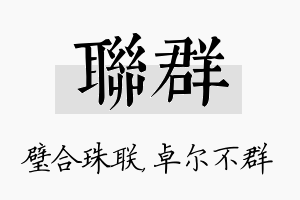 联群名字的寓意及含义