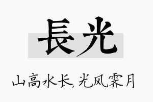 长光名字的寓意及含义