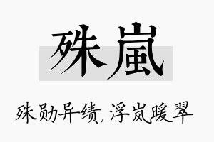 殊岚名字的寓意及含义