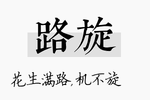 路旋名字的寓意及含义