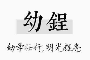 幼锃名字的寓意及含义